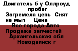 Двигатель б/у Оллроуд 4,2 BAS пробег 170000 Загремела цепь, Снят, не мыт, › Цена ­ 90 000 - Все города Авто » Продажа запчастей   . Архангельская обл.,Новодвинск г.